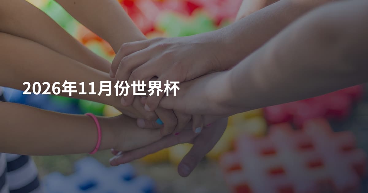 2026年11月份世界杯