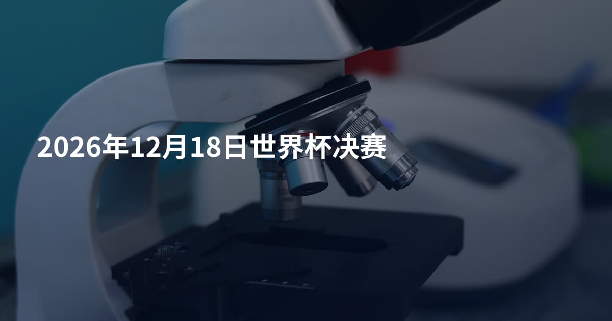 2026年12月18日世界杯决赛