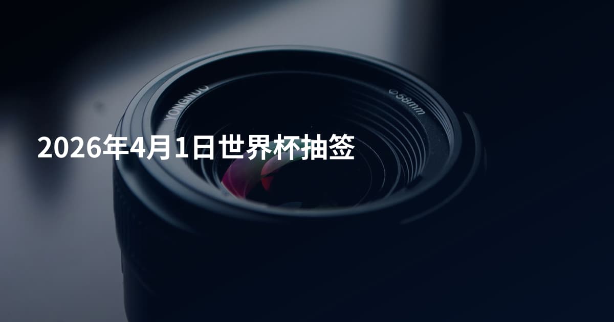 2026年4月1日世界杯抽签