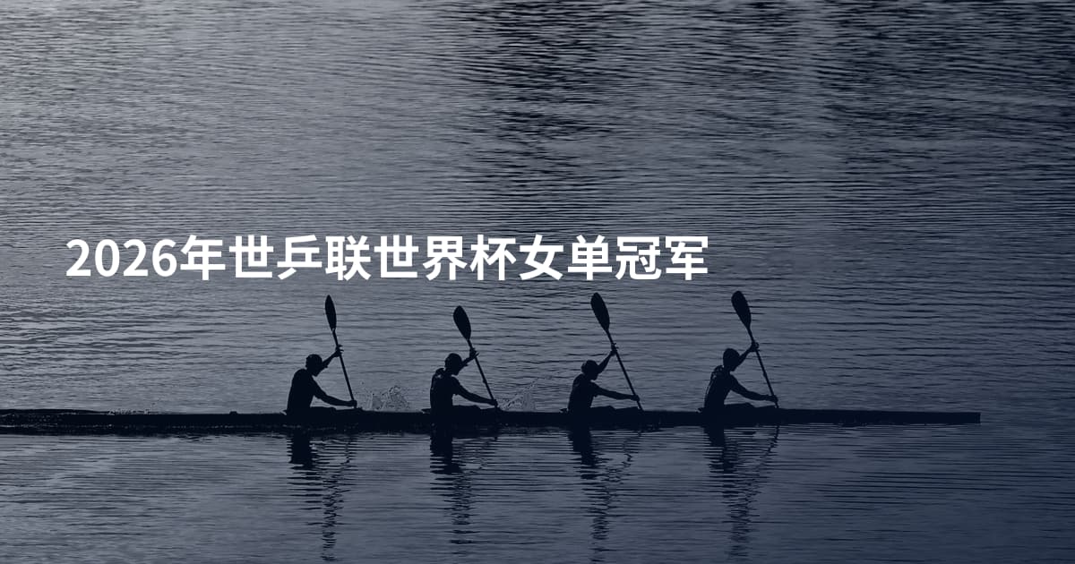 2026年世乒联世界杯女单冠军