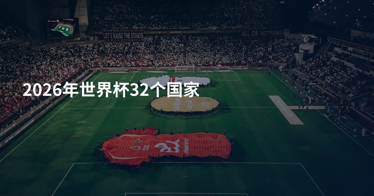 2026年世界杯32个国家