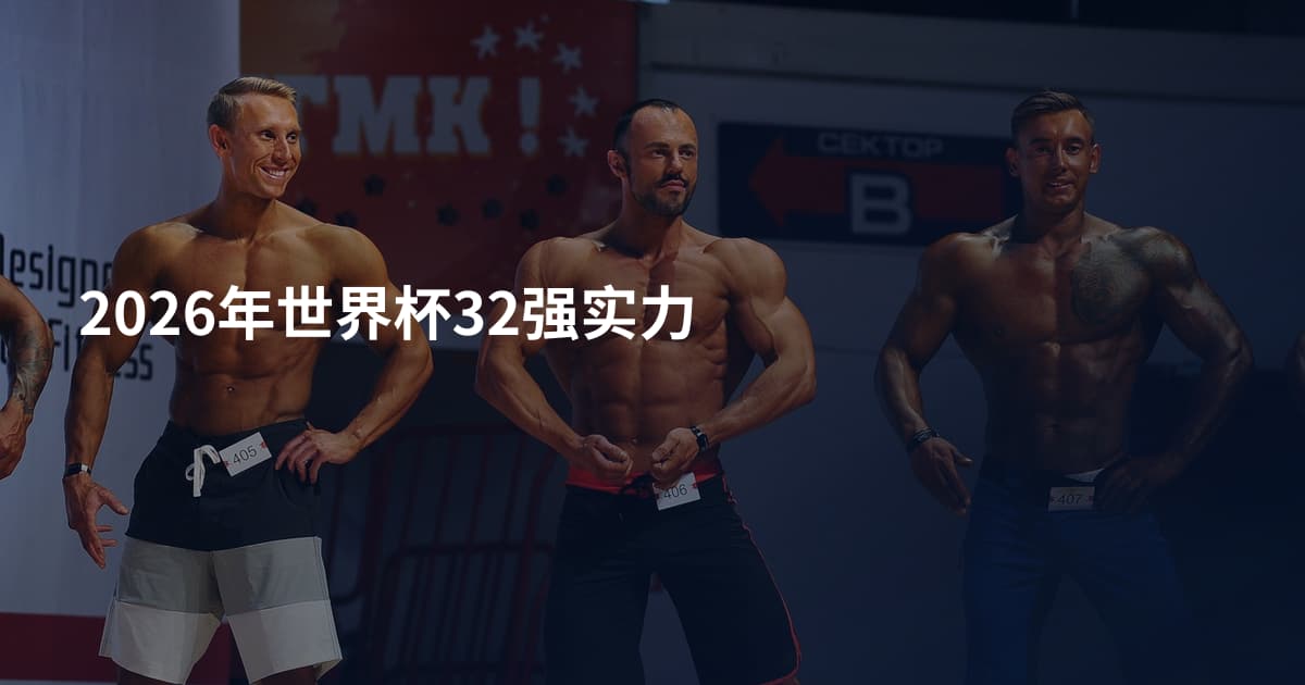 2026年世界杯32强实力