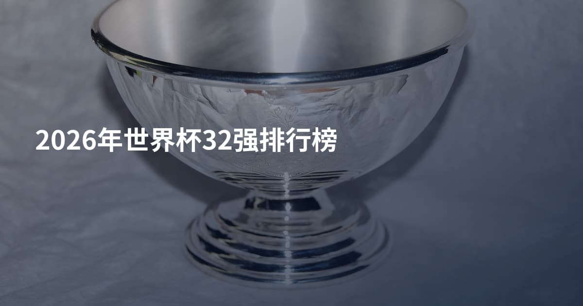 2026年世界杯32强排行榜