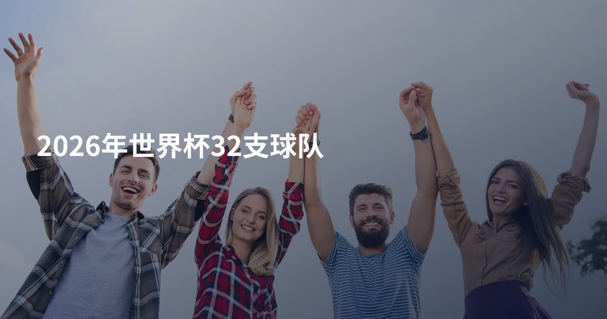 2026年世界杯32支球队