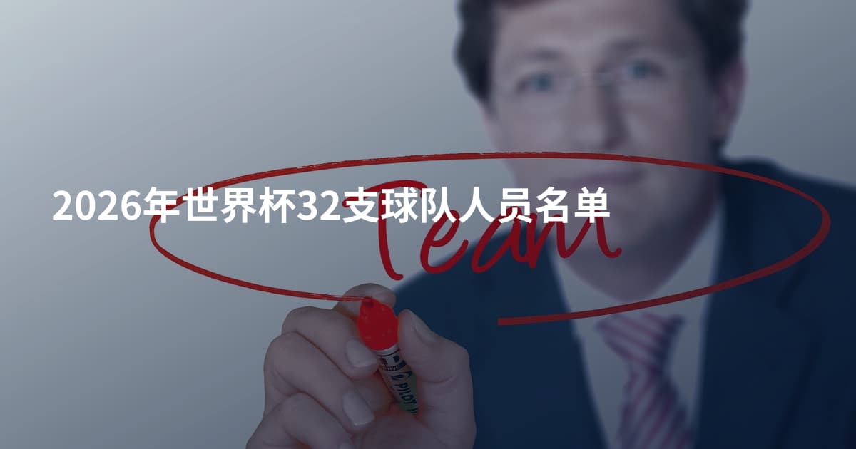 2026年世界杯32支球队人员名单