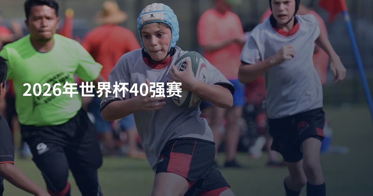 2026年世界杯40强赛