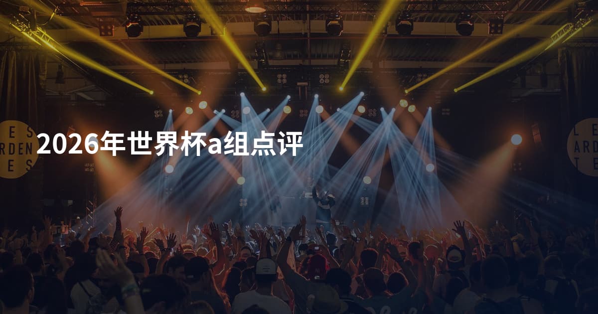 2026年世界杯a组点评