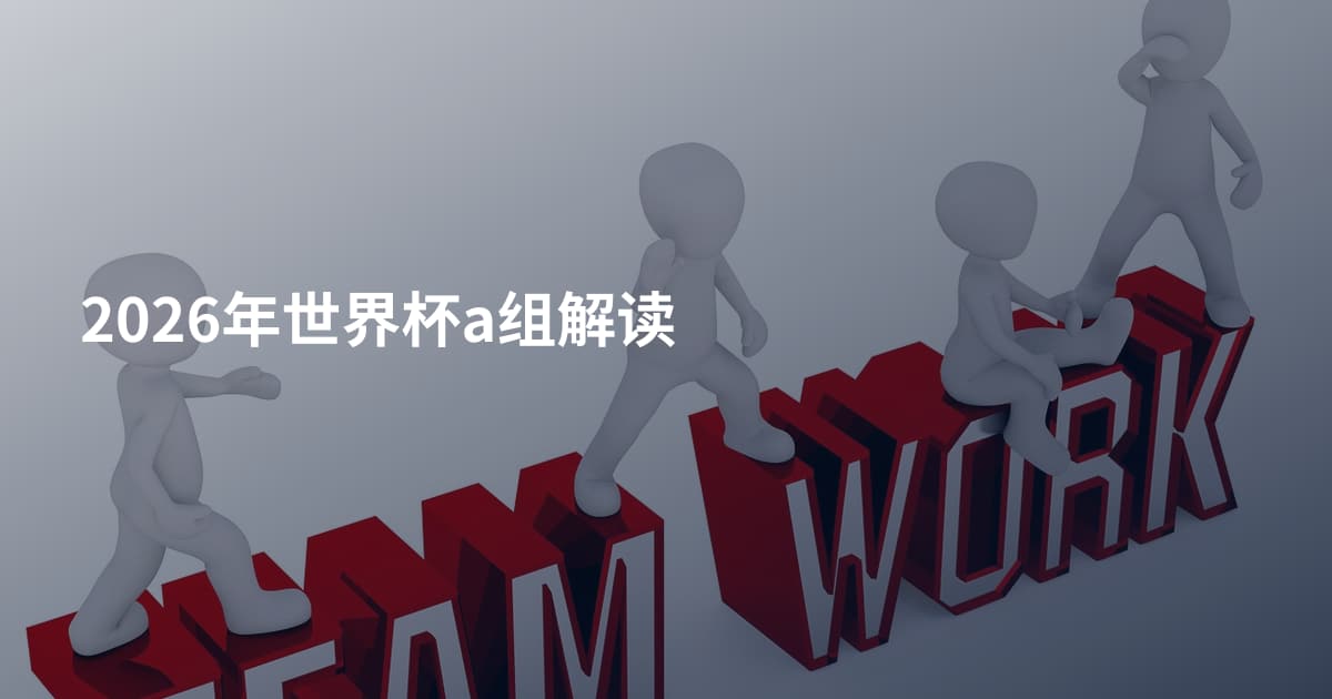 2026年世界杯a组解读