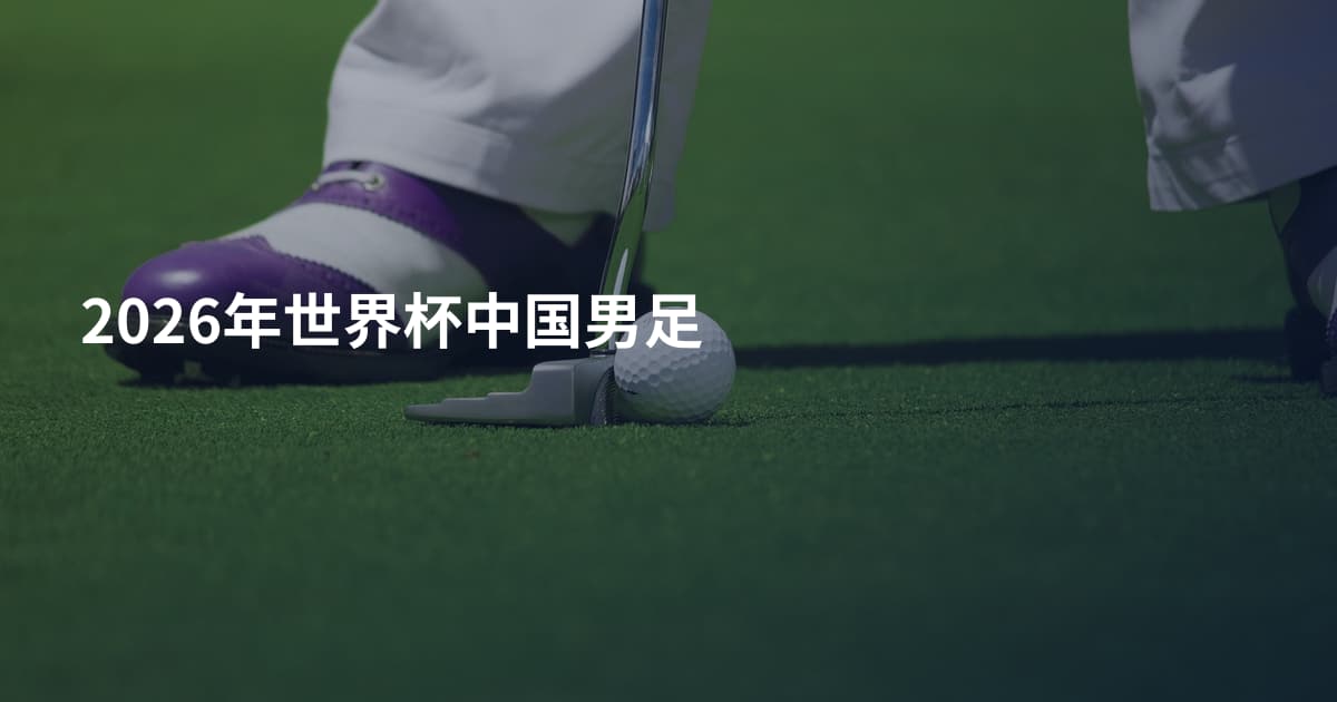 2026年世界杯中国男足