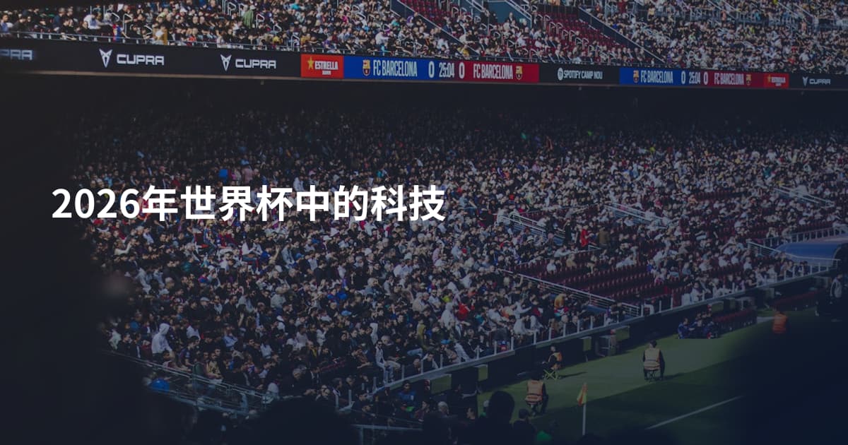 2026年世界杯中的科技