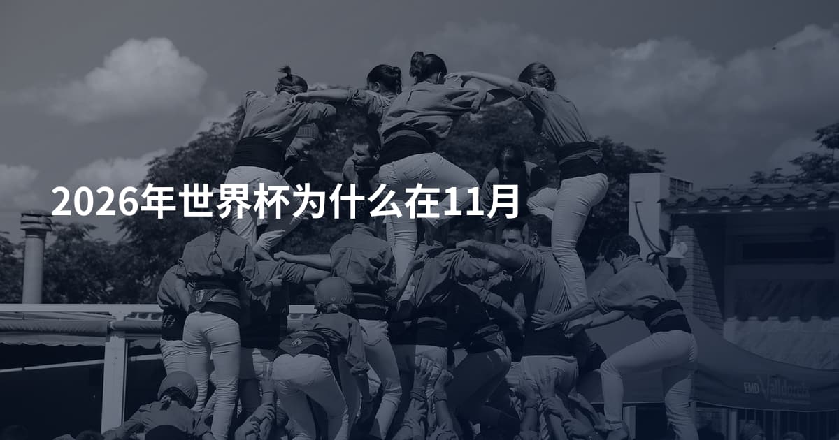 2026年世界杯为什么在11月