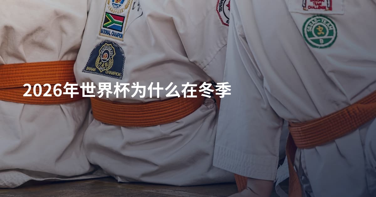 2026年世界杯为什么在冬季