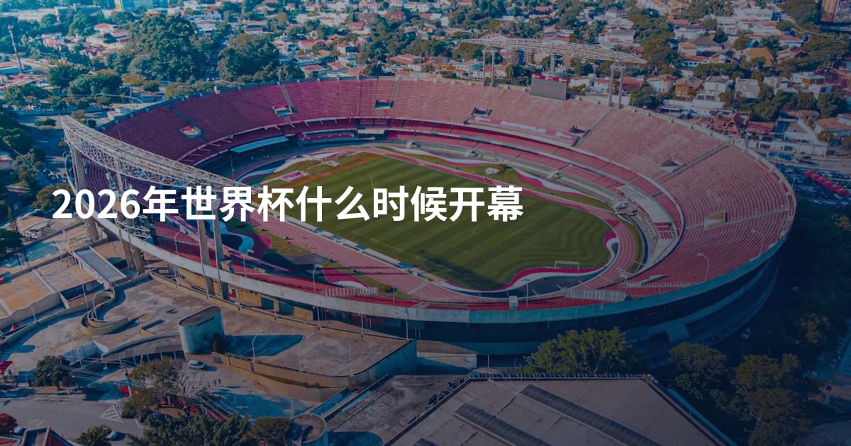 2026年世界杯什么时候开幕