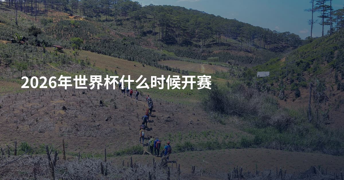 2026年世界杯什么时候开赛
