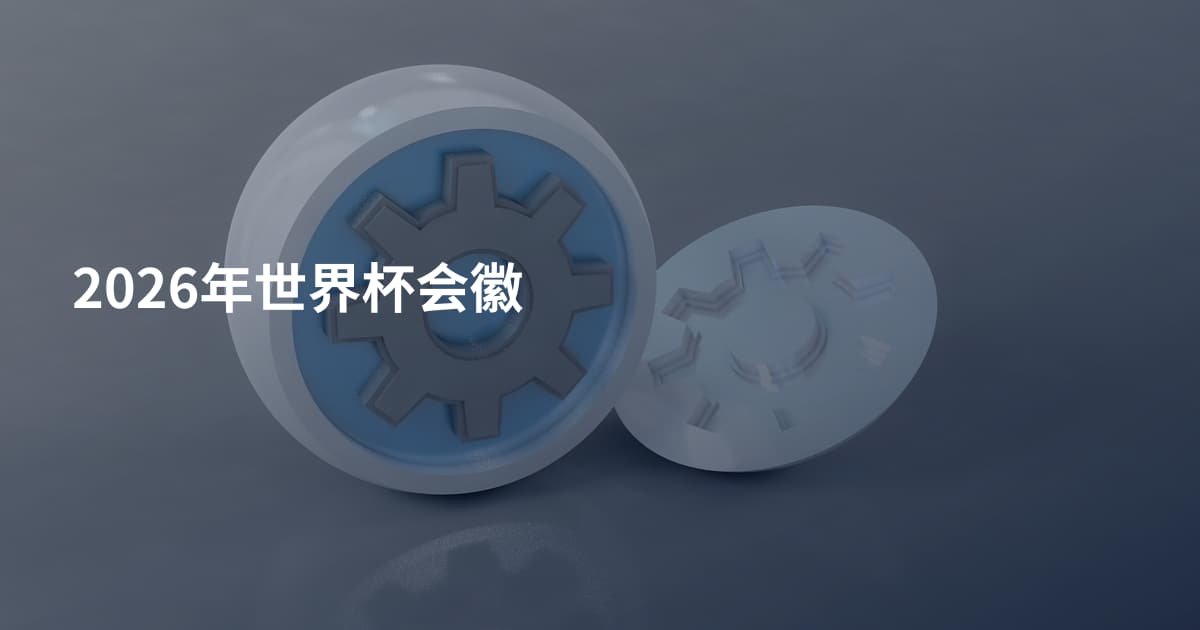 2026年世界杯会徽