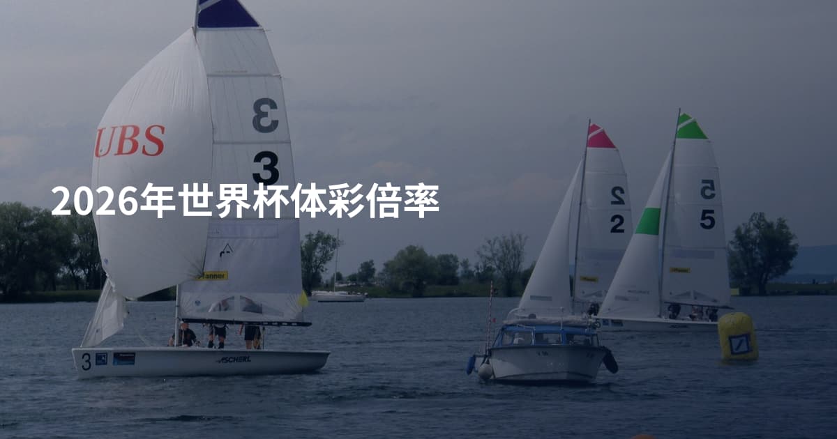 2026年世界杯体彩倍率