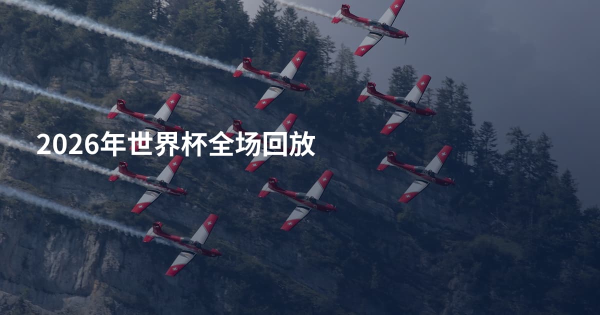 2026年世界杯全场回放