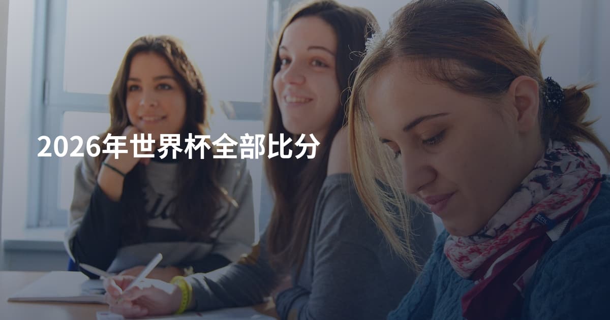 2026年世界杯全部比分