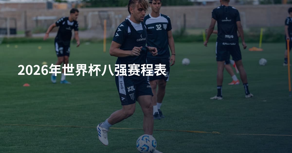 2026年世界杯八强赛程表