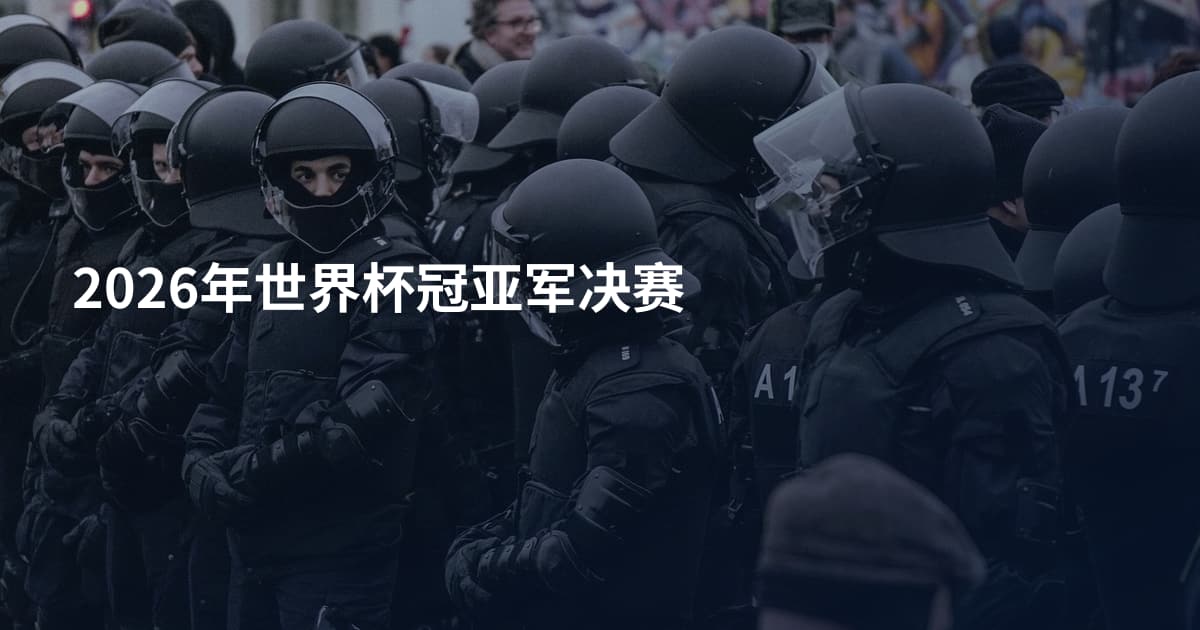 2026年世界杯冠亚军决赛