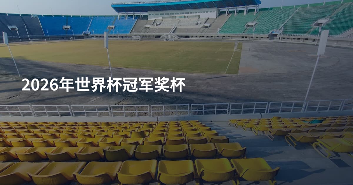 2026年世界杯冠军奖杯