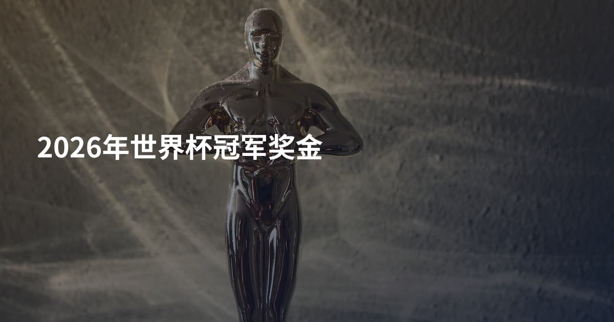 2026年世界杯冠军奖金