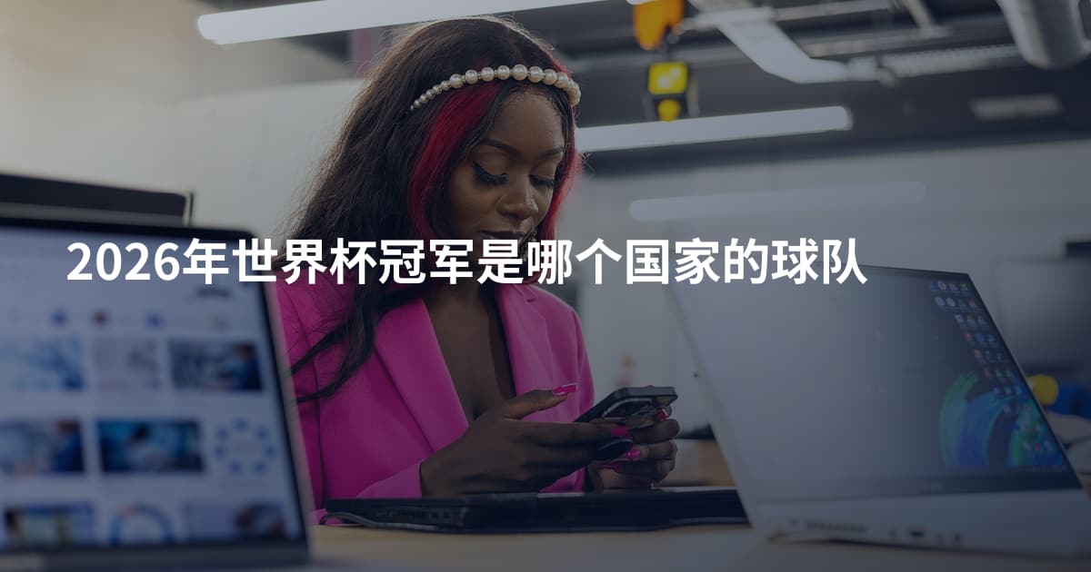 2026年世界杯冠军是哪个国家的球队