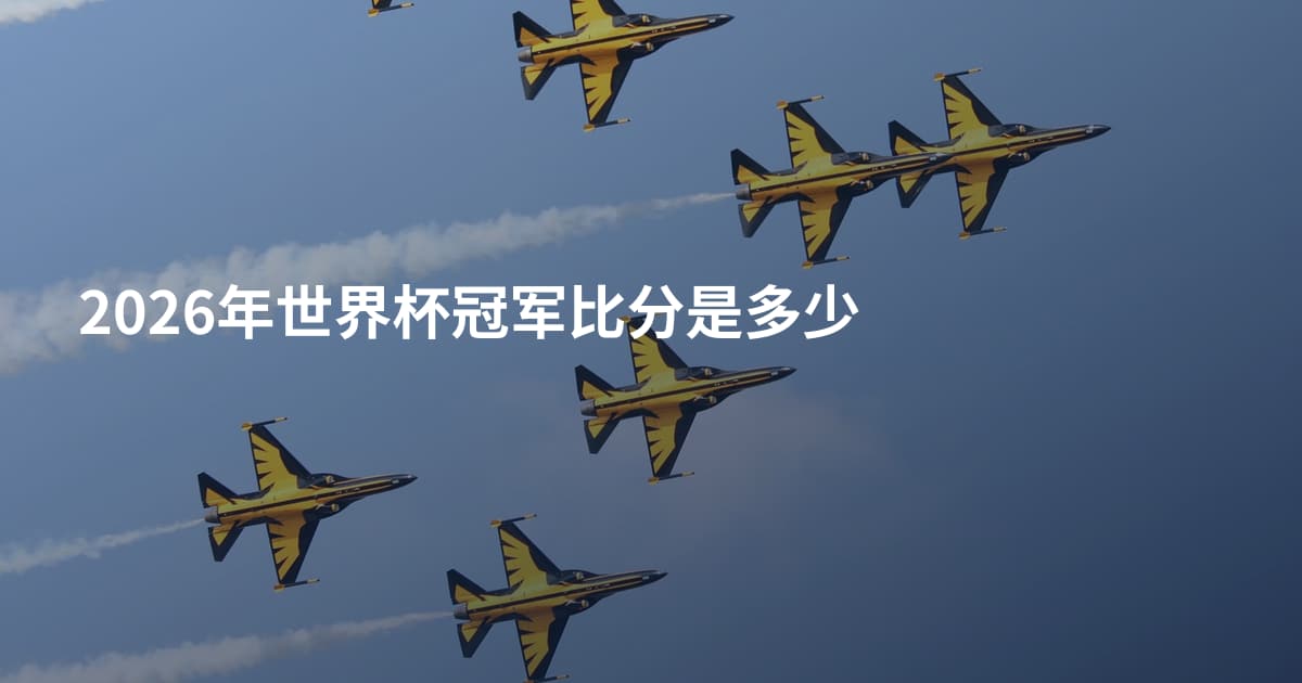 2026年世界杯冠军比分是多少