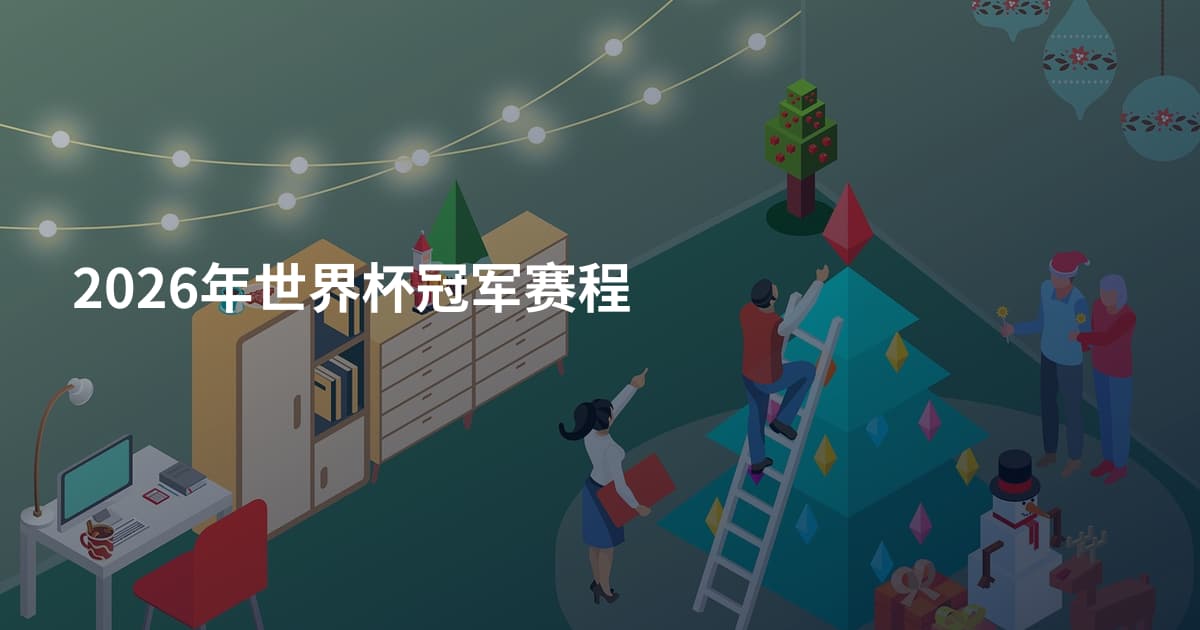 2026年世界杯冠军赛程