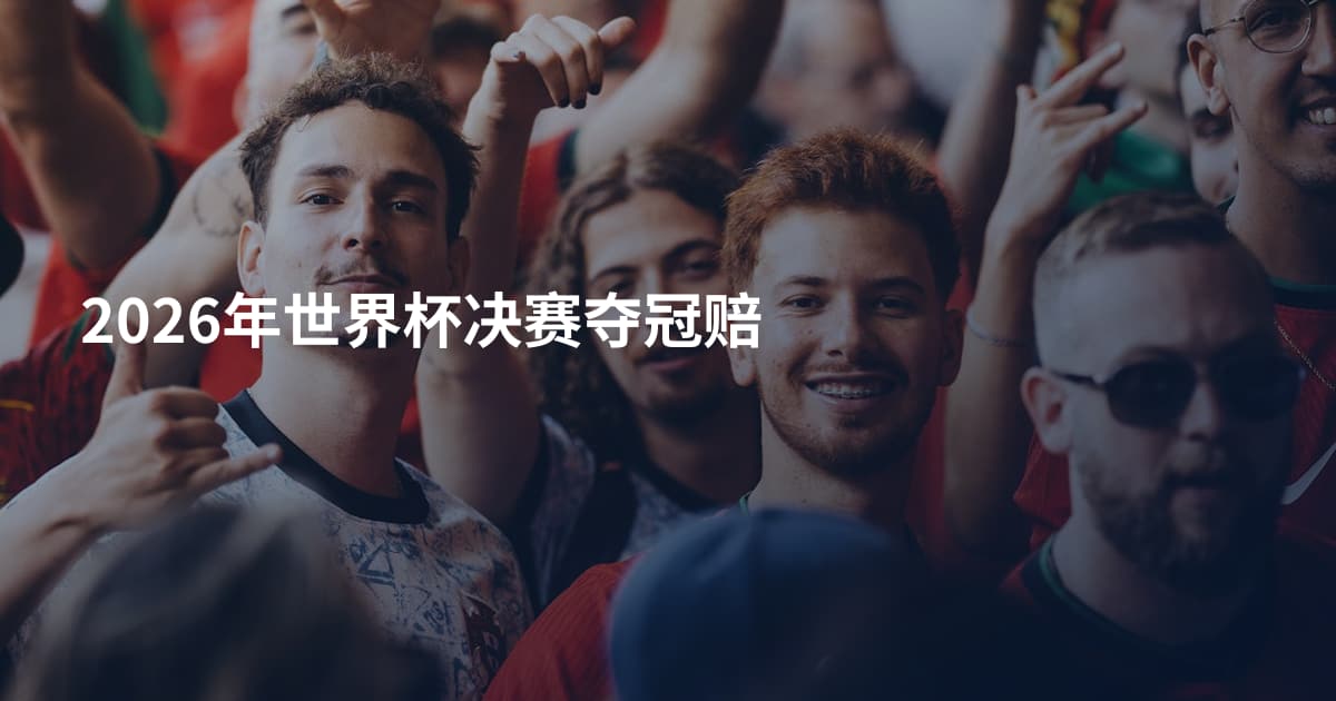 2026年世界杯决赛夺冠赔