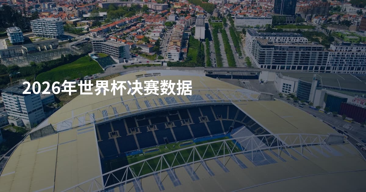 2026年世界杯决赛数据