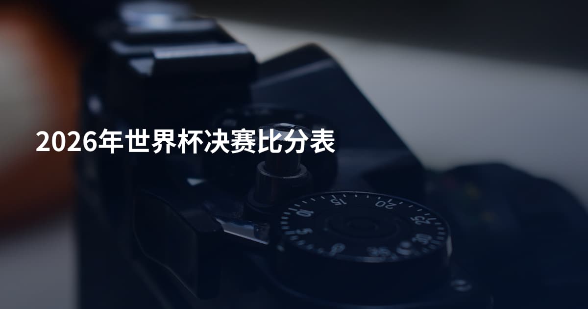 2026年世界杯决赛比分表