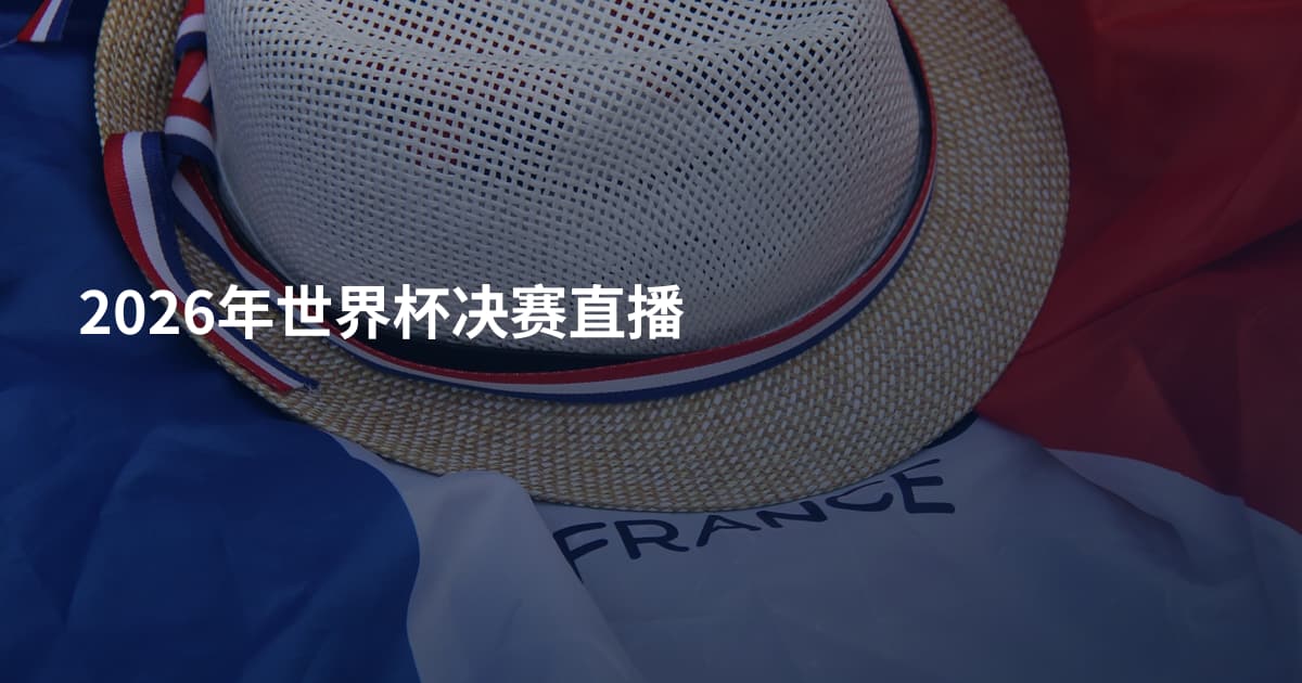 2026年世界杯决赛直播
