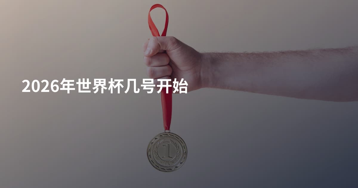 2026年世界杯几号开始
