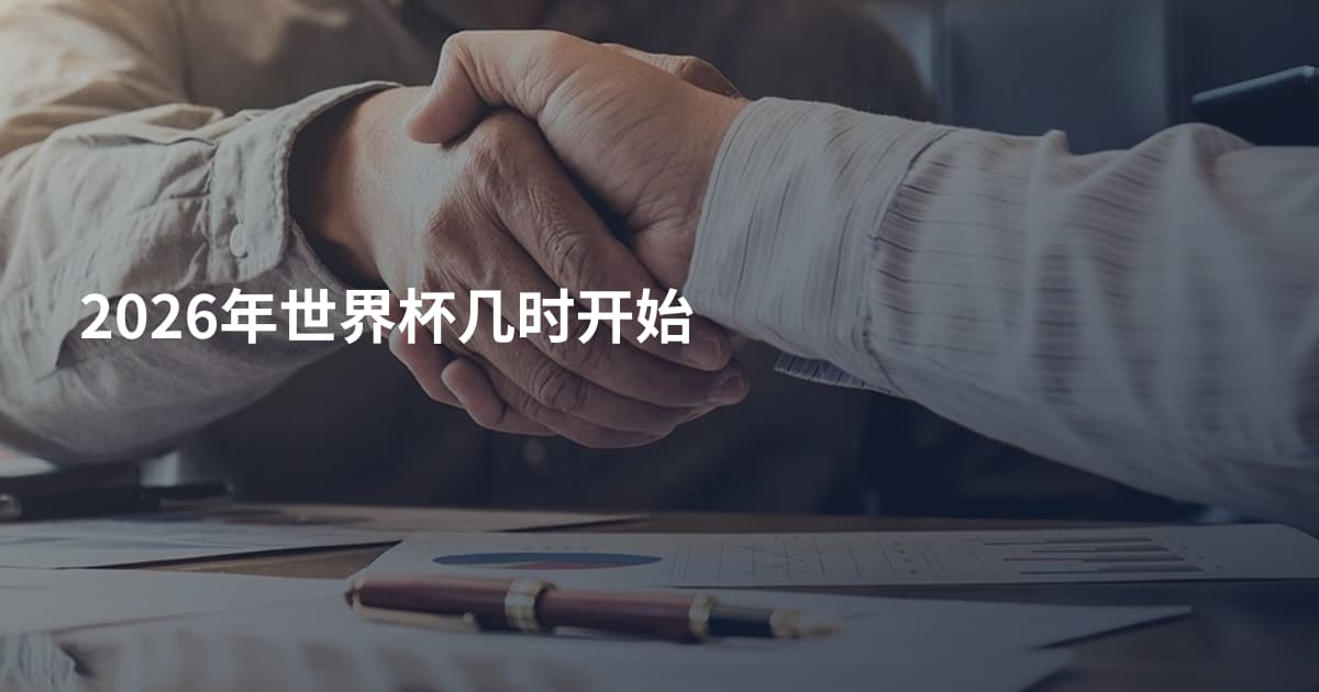 2026年世界杯几时开始