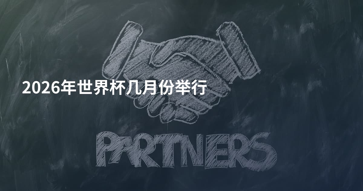 2026年世界杯几月份举行
