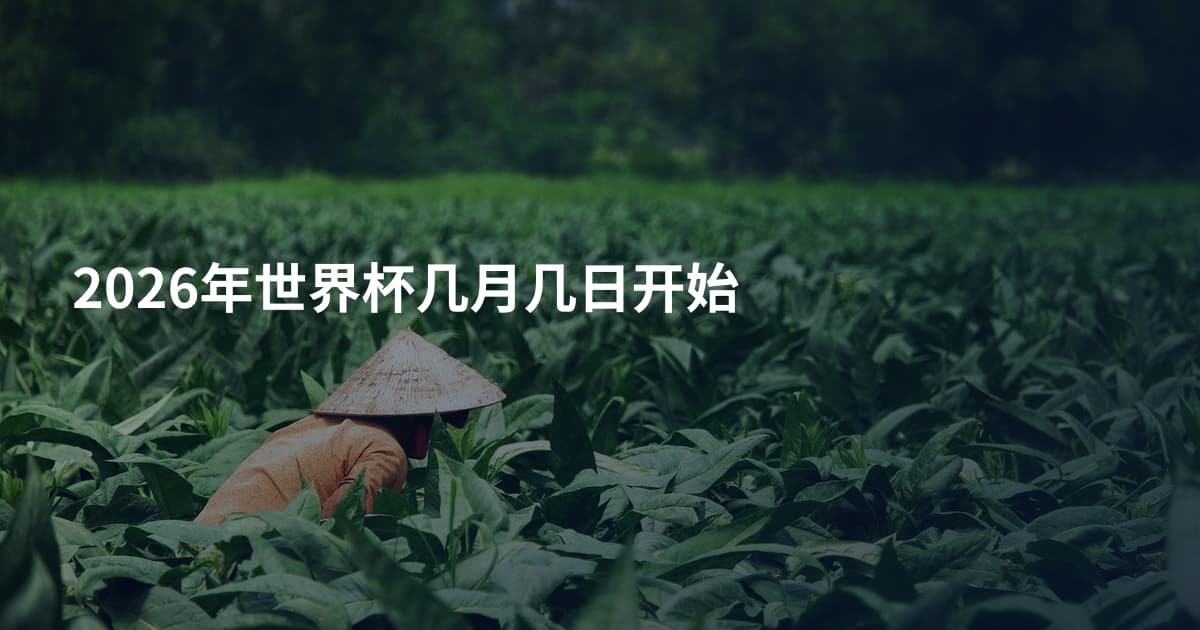 2026年世界杯几月几日开始