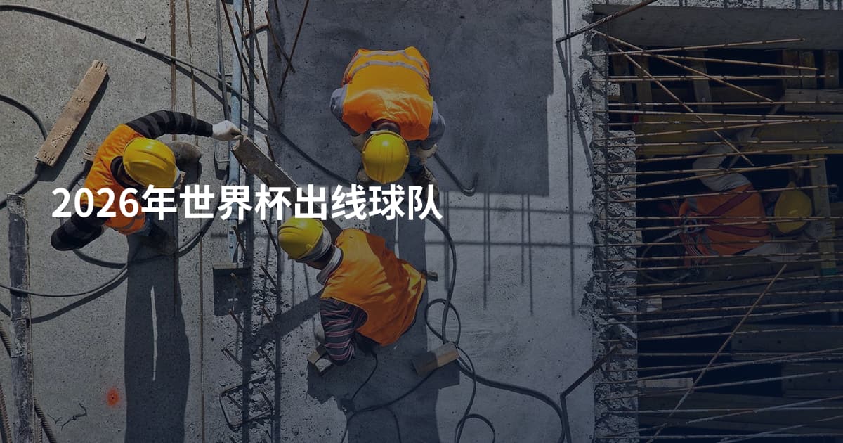 2026年世界杯出线球队