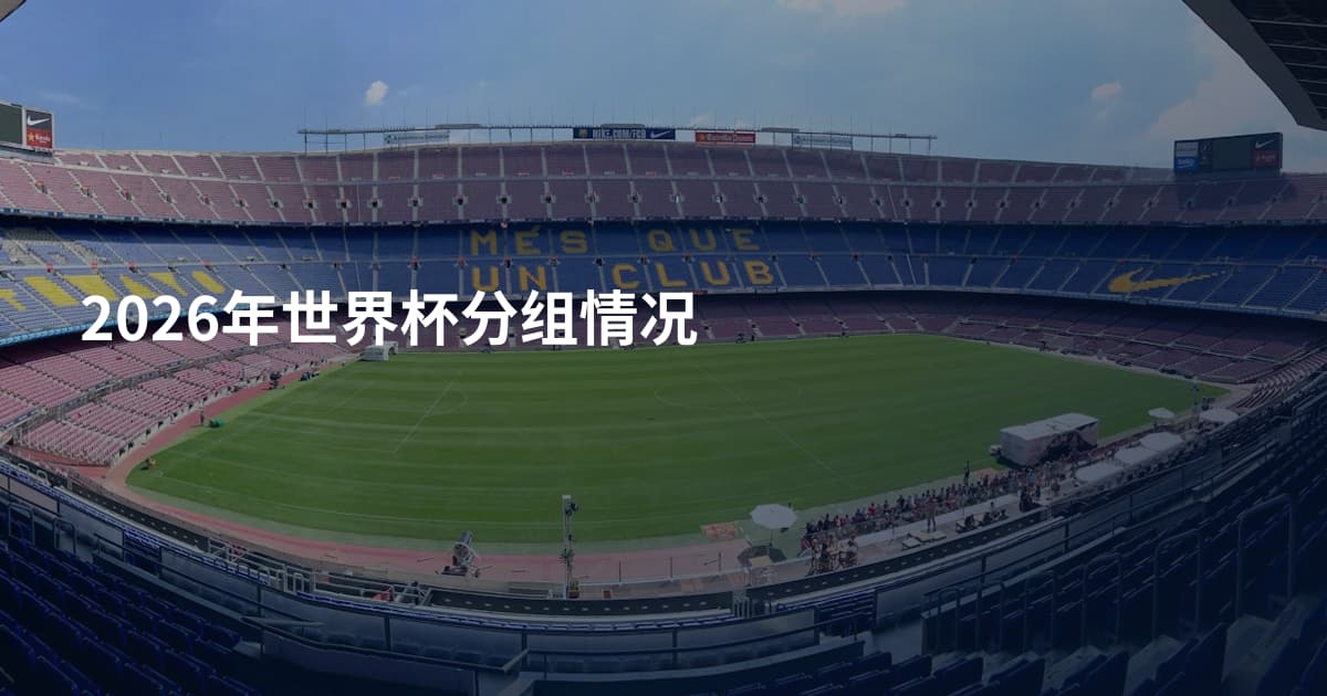 2026年世界杯分组情况