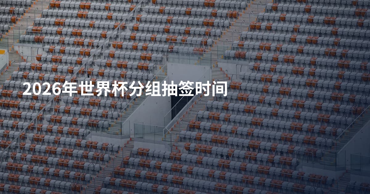 2026年世界杯分组抽签时间