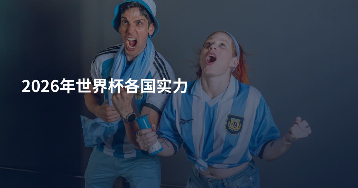 2026年世界杯各国实力