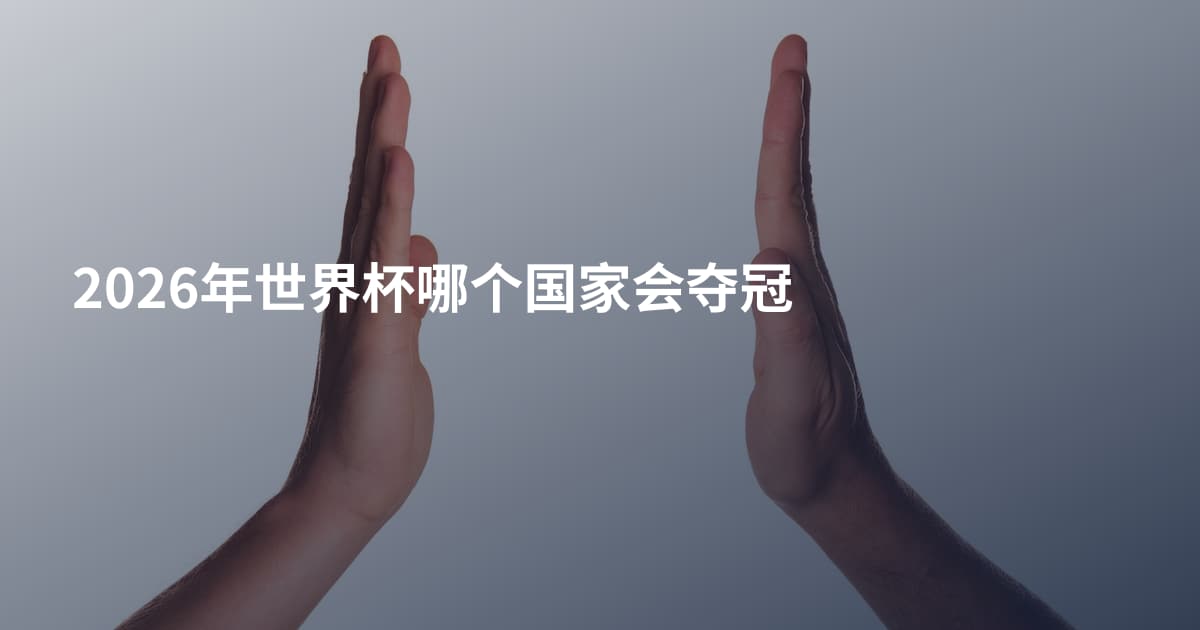 2026年世界杯哪个国家会夺冠