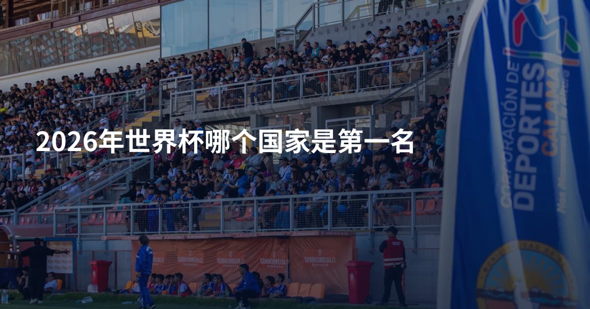 2026年世界杯哪个国家是第一名