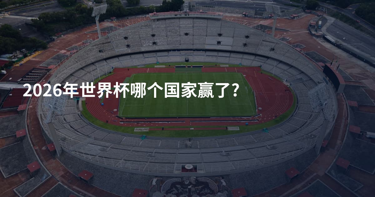2026年世界杯哪个国家赢了?