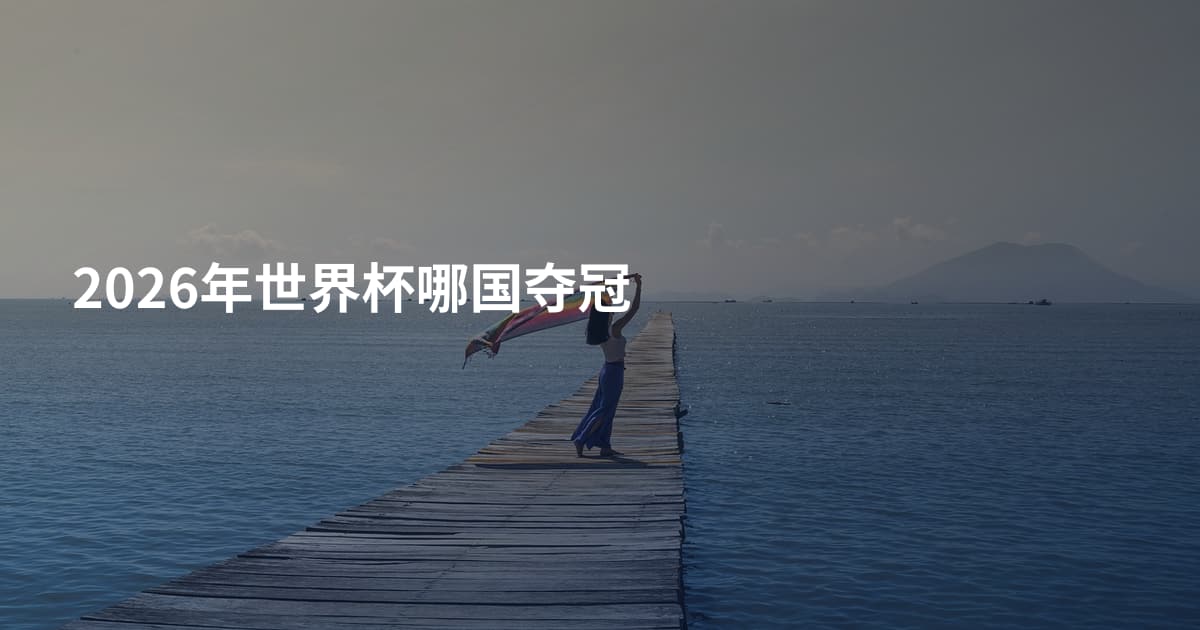 2026年世界杯哪国夺冠