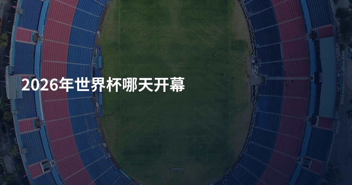 2026年世界杯哪天开幕