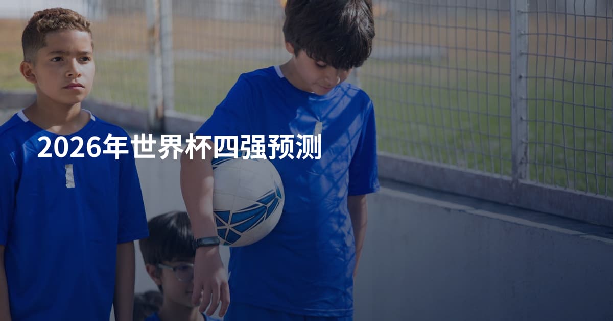 2026年世界杯四强预测