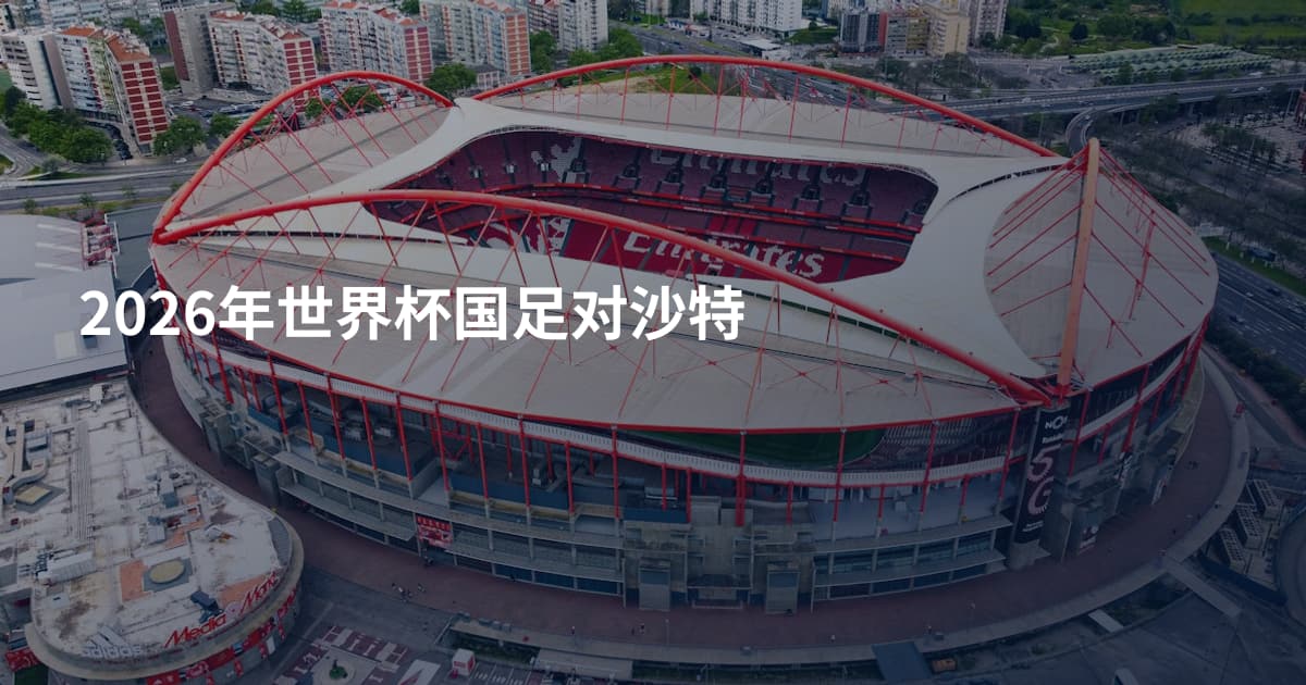 2026年世界杯国足对沙特