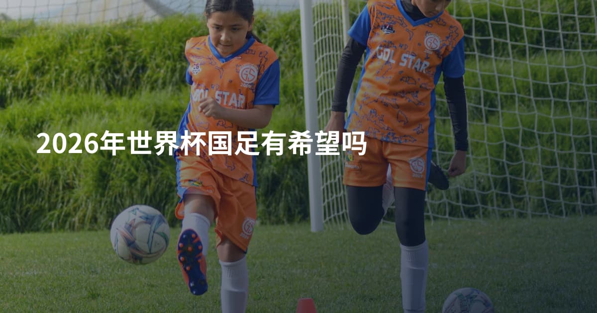 2026年世界杯国足有希望吗