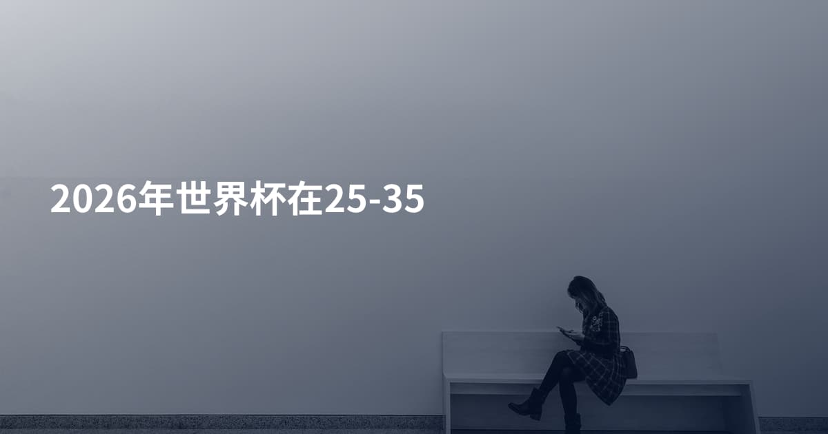 2026年世界杯在25-35